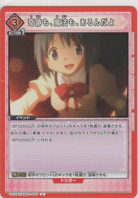 奇跡も、魔法も、あるんだよ［UA31BT/MMM-1-093 U］【アンコモン