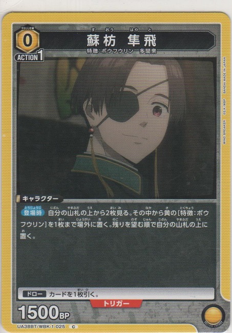 蘇枋 隼飛［UA38BT/WBK-1-025 C］【コモン】＞カードショップ ノーザン