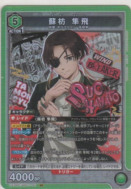 蘇枋 隼飛［UA38BT/WBK-1-061 SR］【スーパーレア】＞カードショップ