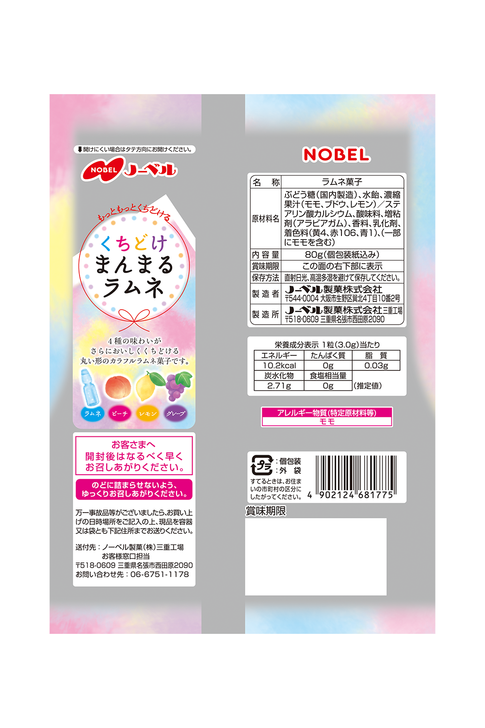 くちどけまんまるラムネ 4種アソート | ノーベル製菓株式会社