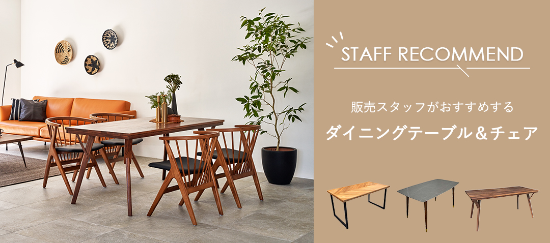 スタッフおすすめ！ダイニングテーブル&チェア | NOCEノーチェ 家具