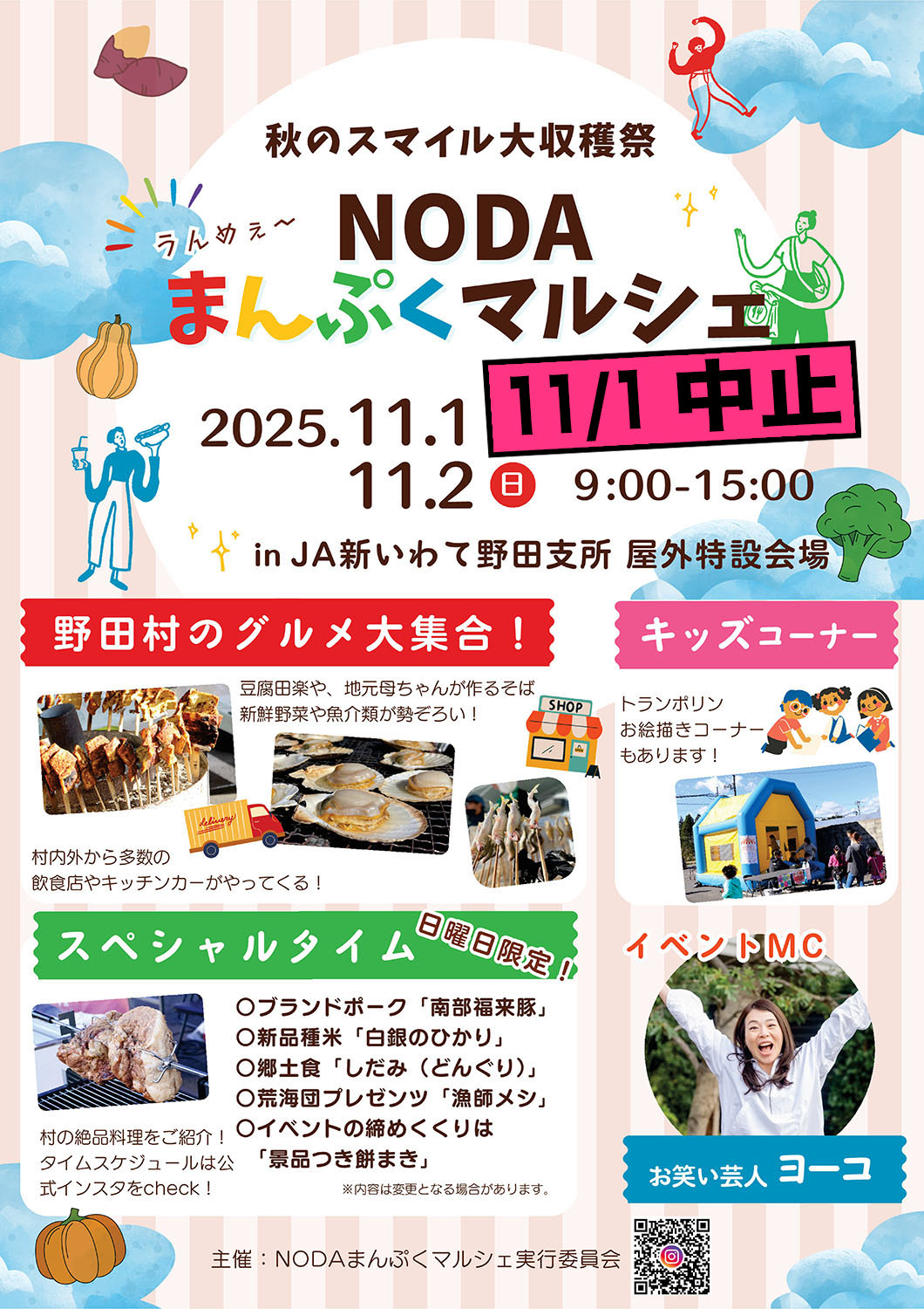 秋のスマイル大収穫祭 うんめぇ～NODAまんぷくマルシェ（年間イベント