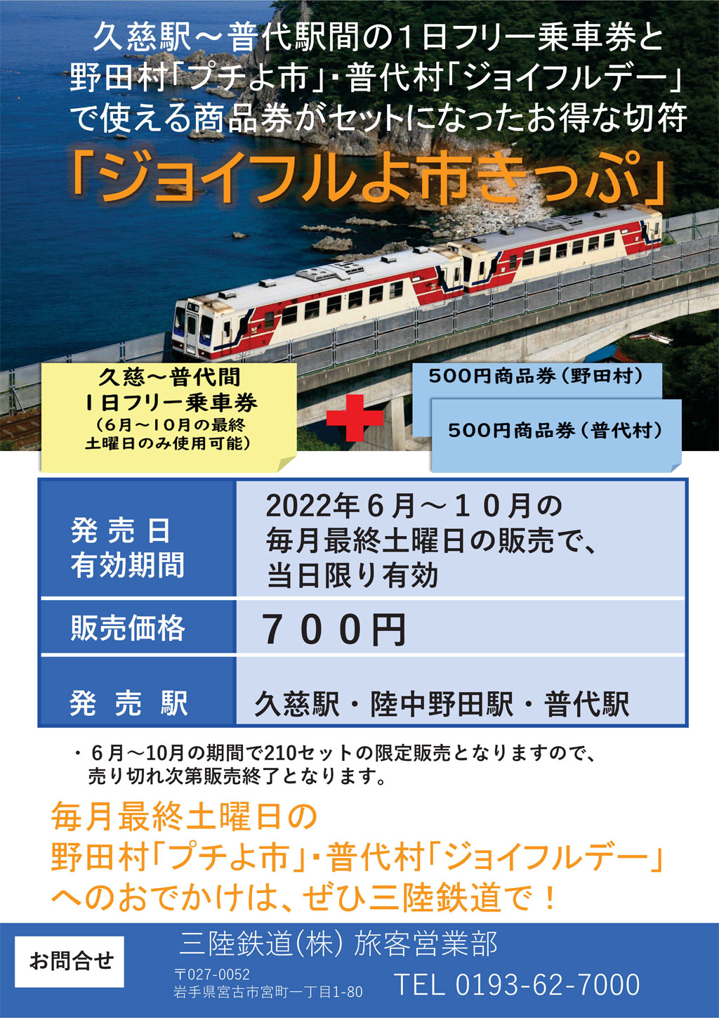 商品券付き】三陸鉄道 久慈=普代間フリー乗車券「ジョイフルよ市きっぷ