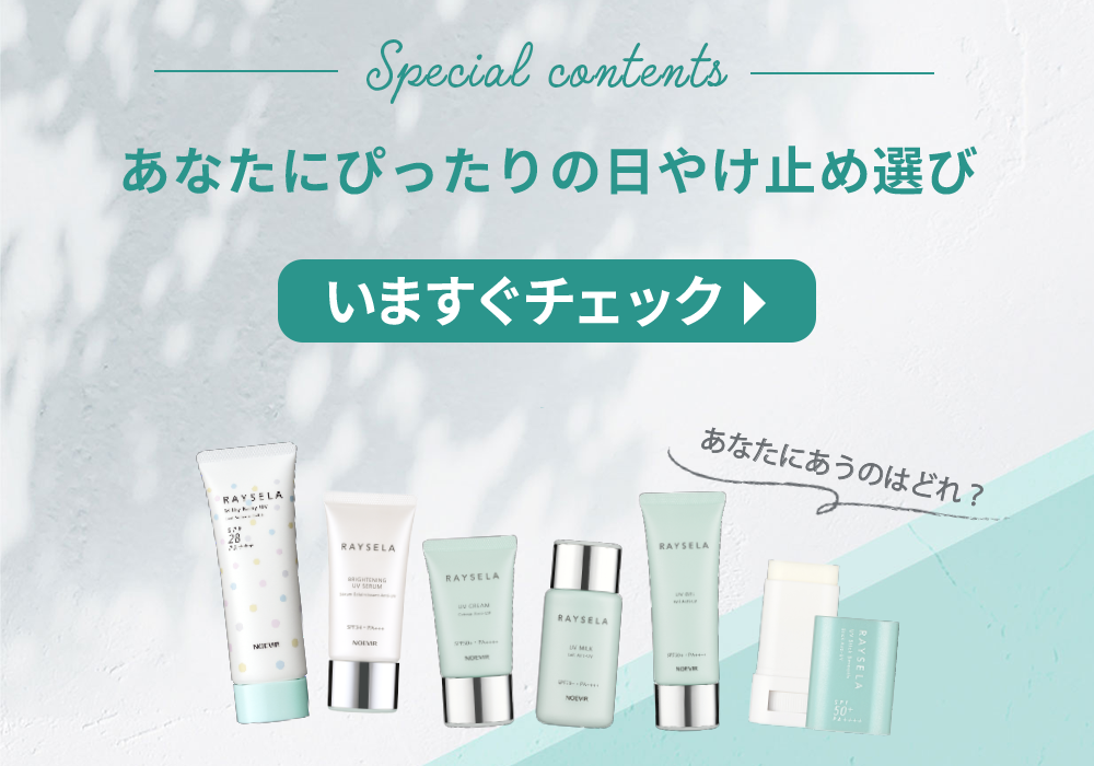 PICK UP UVミルク | レイセラ | 株式会社ノエビア