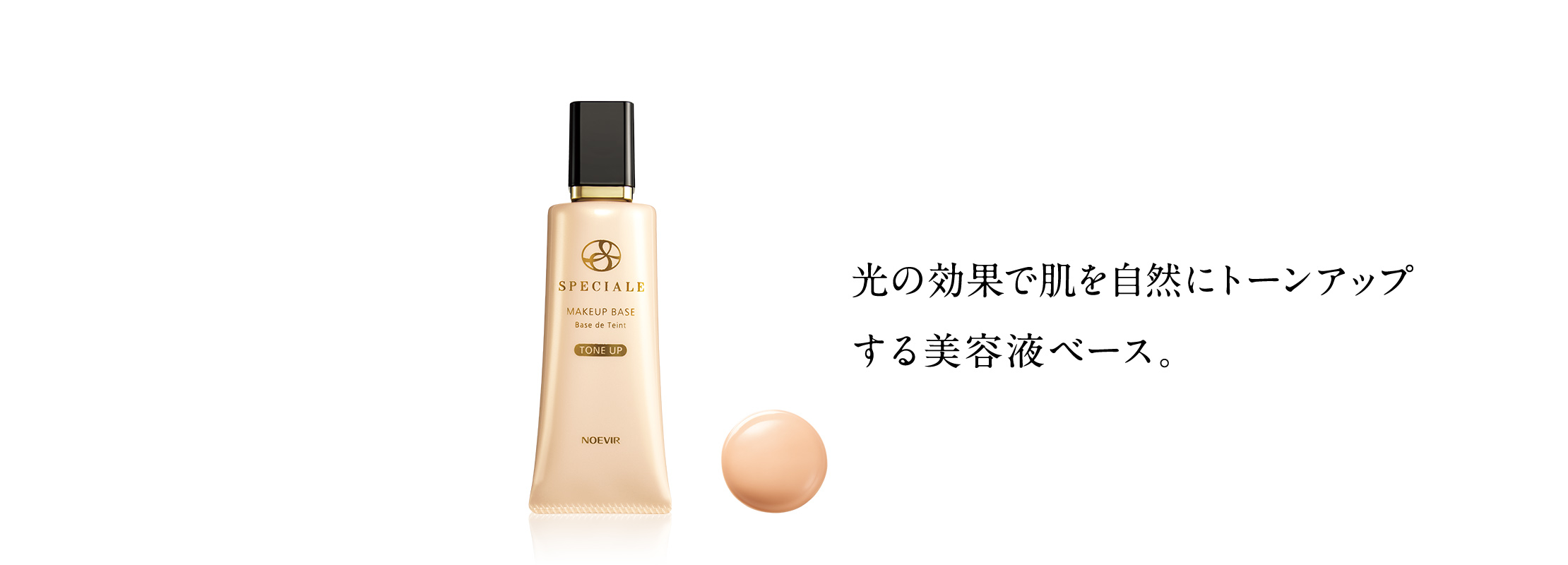 ノエビア スペチアーレ メイクアップベース｜株式会社ノエビア