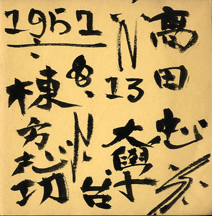 青天抄板画巻 / 棟方志功画 原石鼎句 | Natsume Books