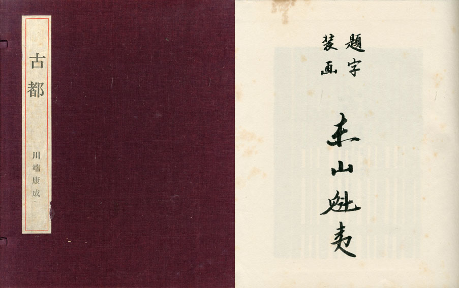 川端康成著 東山魁夷画 / 古都 東山魁夷自筆表紙絵装 特装本 | Natsume