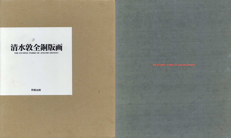 清水敦全銅版画 特装版 / 清水敦 | Natsume Books
