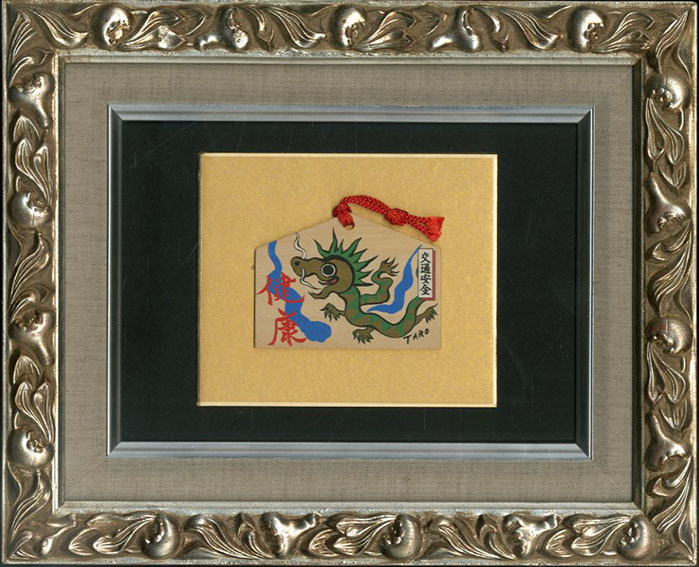 岡本太郎 絵馬額「健康（龍）」 / Taro Okamoto | Natsume Books