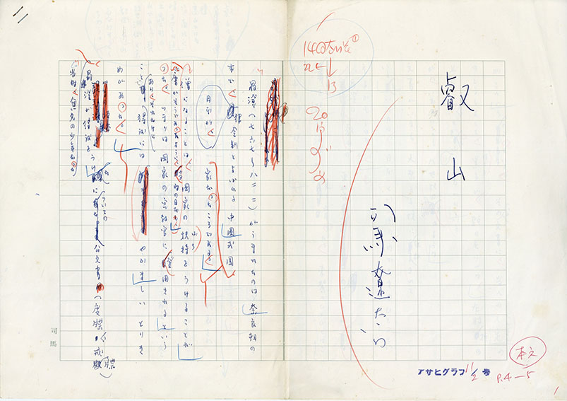 司馬遼太郎草稿「叡山」 / Ryotaro Shiba | Natsume Books