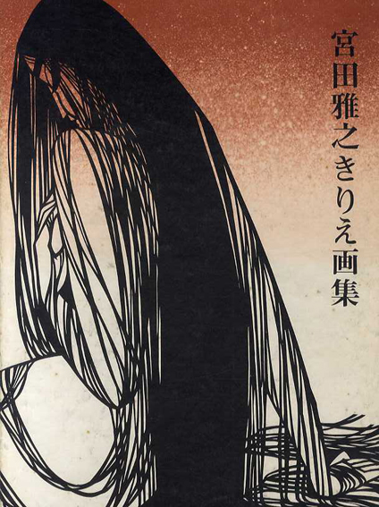 宮田雅之きりえ画集 / 宮田雅之 | Natsume Books