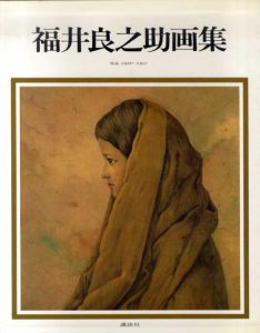 福井良之助版画額「明石潟」 | Natsume Books