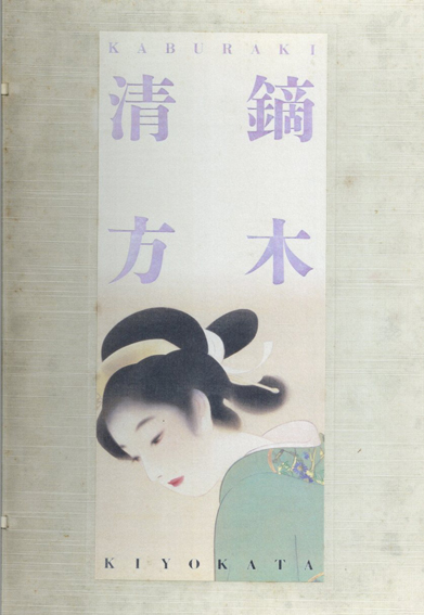 鏑木清方画集 / 山田肇監修 | Natsume Books