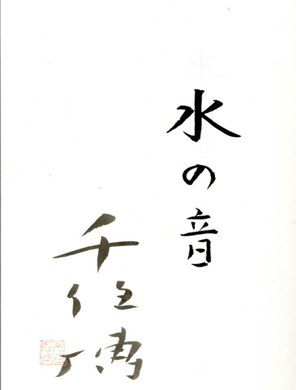 千住博画集 水の音 / 千住博 | Natsume Books