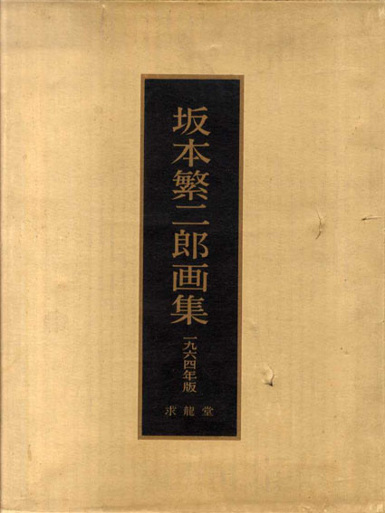 坂本繁二郎画集 一九六四年版 / 久我五千男編 | Natsume Books