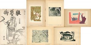 川上澄生版画「村童野球戯之図」 / Sumio Kawakami | Natsume Books