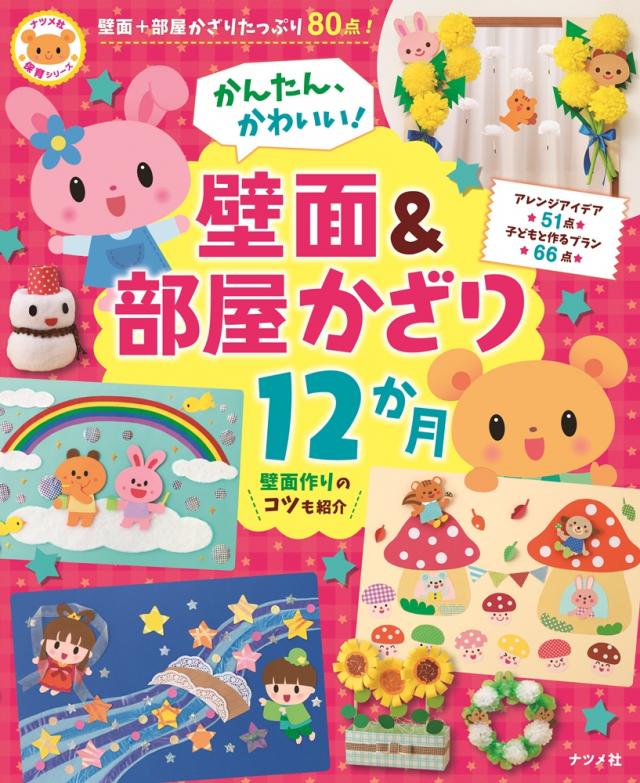 かんたん、かわいい！ 壁面＆部屋かざり12か月 | ナツメ社
