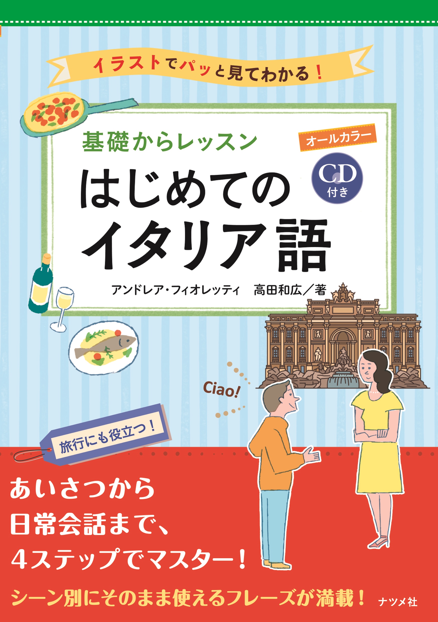 CD付き オールカラー 基礎からレッスンはじめてのイタリア語 | ナツメ社