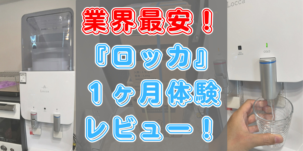 Locca（ロッカ）ウォーターサーバーの口コミ・評判｜1ヶ月使用レビュー