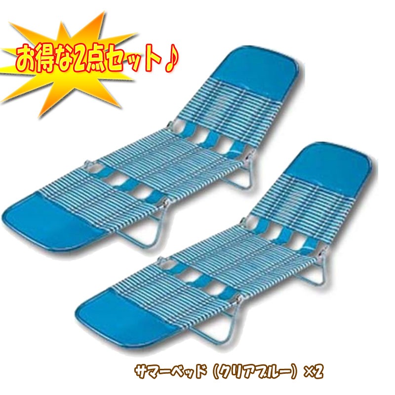 キャプテンスタッグ(CAPTAIN STAG) サマーベッド(クリアブルー)×2【お