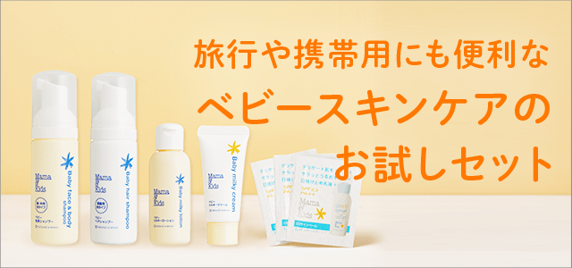 特別限定】ママ＆キッズ ベビートライアルセット｜敏感肌向け