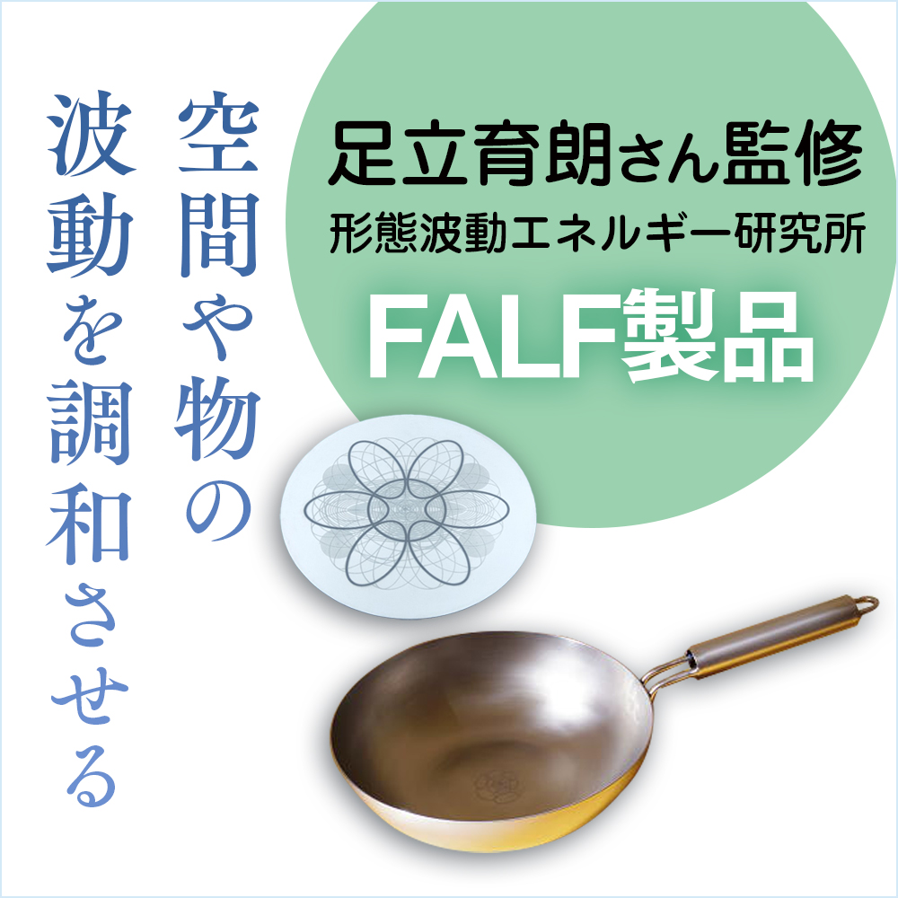 FALF製品（形態波動エネルギー研究所・足立育朗監修） - ナチュラル