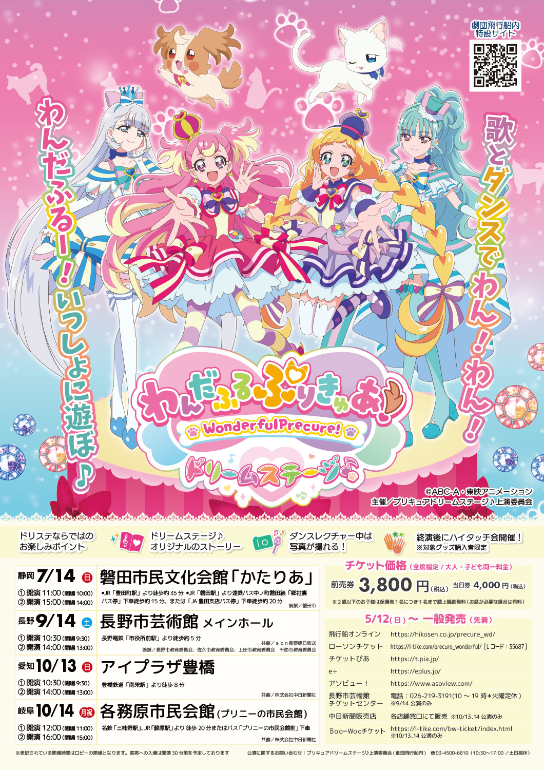 わんだふる ぷりきゅあ！ ドリームステージ - 長野市芸術館