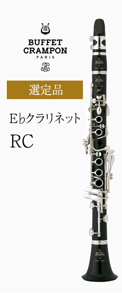 ビュッフェ・クランポン E♭クラリネット RC 選定品｜ 管楽器専門店