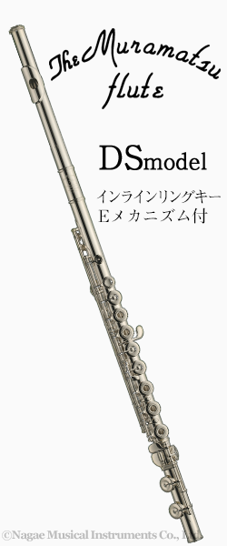 ムラマツフルート DSモデル Eメカニズム付 インラインリングキイ
