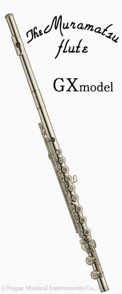 ムラマツフルート GXモデル｜ 管楽器専門店 永江楽器
