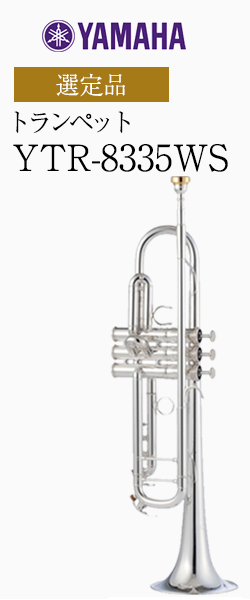 ヤマハ トランペット YTR-8335WS 神代修 監修 管楽器専門店 永江楽器