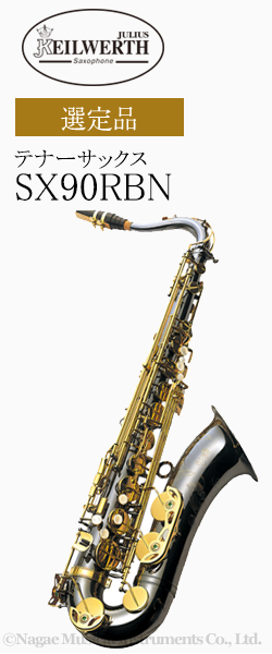 カイルベルト テナーサックス SX90R (BN) 選定品｜ 管楽器専門店 永江楽器