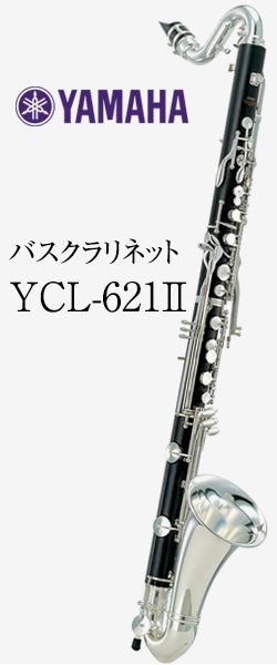 ヤマハ バスクラリネット YCL-621Ⅱ 最低音LowE♭｜ 管楽器専門店 永江楽器