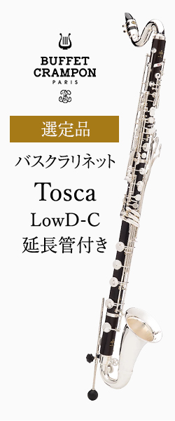 ビュッフェ・クランポン バスクラリネットTosca LowD-C 延長管付き