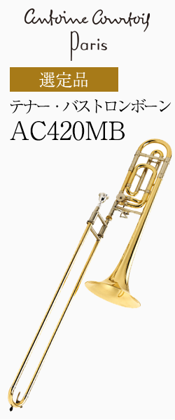 クルトワ テナー・バストロンボーン Legend AC420MB-1｜ 管楽器専門店