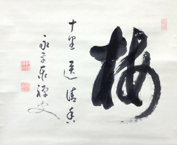 熊沢泰禅 松竹梅（三幅対）/Web書画ミュージアム