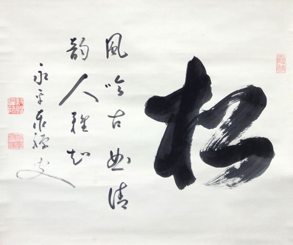 熊沢泰禅 松竹梅（三幅対）/Web書画ミュージアム