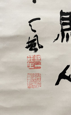 中村天風 詩書/掛け軸(Hanging scrolls) 絵画の買取 販売 鑑定/長良川画廊