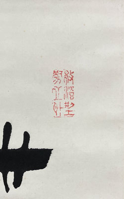 中村天風 詩書/掛け軸(Hanging scrolls) 絵画の買取 販売 鑑定/長良川画廊