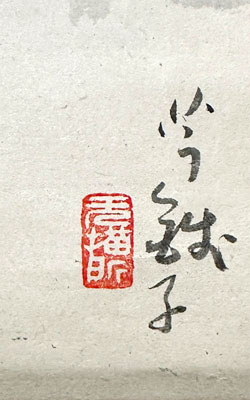 小川芋銭 河童/掛け軸(Hanging scrolls) 絵画の買取 販売 鑑定/長良川画廊