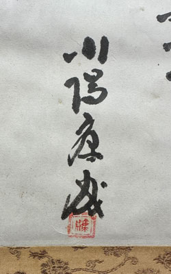 川端康成 三草二木 /Web書画ミュージアム/長良川画廊