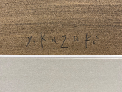 香月泰男 苺/掛け軸(Hanging scrolls) 絵画の買取 販売 鑑定/長良川画廊