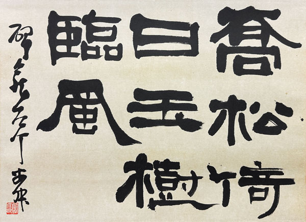 西川寧 詩書/掛け軸(Hanging scrolls) 絵画の買取 販売 鑑定/長良川画廊