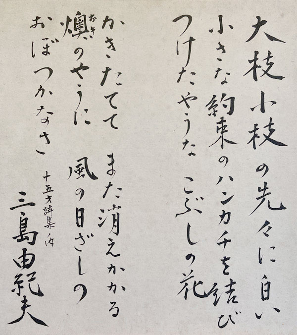 三島由紀夫 風と辛夷（こぶし）/Web書画ミュージアム