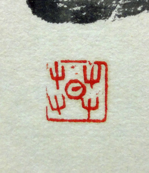 榊莫山 水碧沙明/Web書画ミュージアム