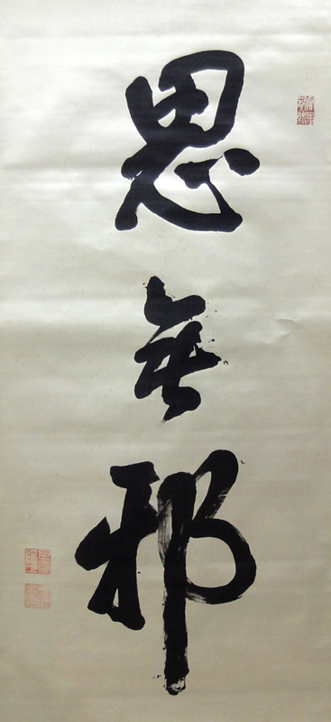 田中智学 思無邪/掛け軸 絵画の買取.販売.表装/長良川画廊