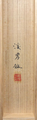 中村岳陵 花菖蒲/Web書画ミュージアム