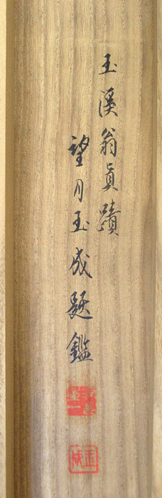 望月玉渓 若芦游鯉図/掛け軸 絵画の買取.販売.表装/長良川画廊