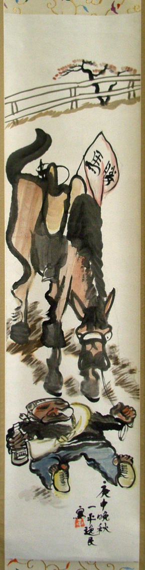 岡本一平 勝ち馬の主/Web書画ミュージアム