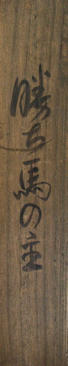 岡本一平 勝ち馬の主/Web書画ミュージアム